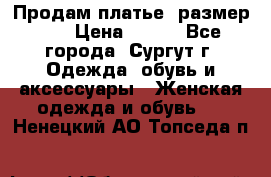 Продам платье, размер 32 › Цена ­ 700 - Все города, Сургут г. Одежда, обувь и аксессуары » Женская одежда и обувь   . Ненецкий АО,Топседа п.